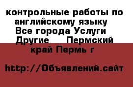контрольные работы по английскому языку - Все города Услуги » Другие   . Пермский край,Пермь г.